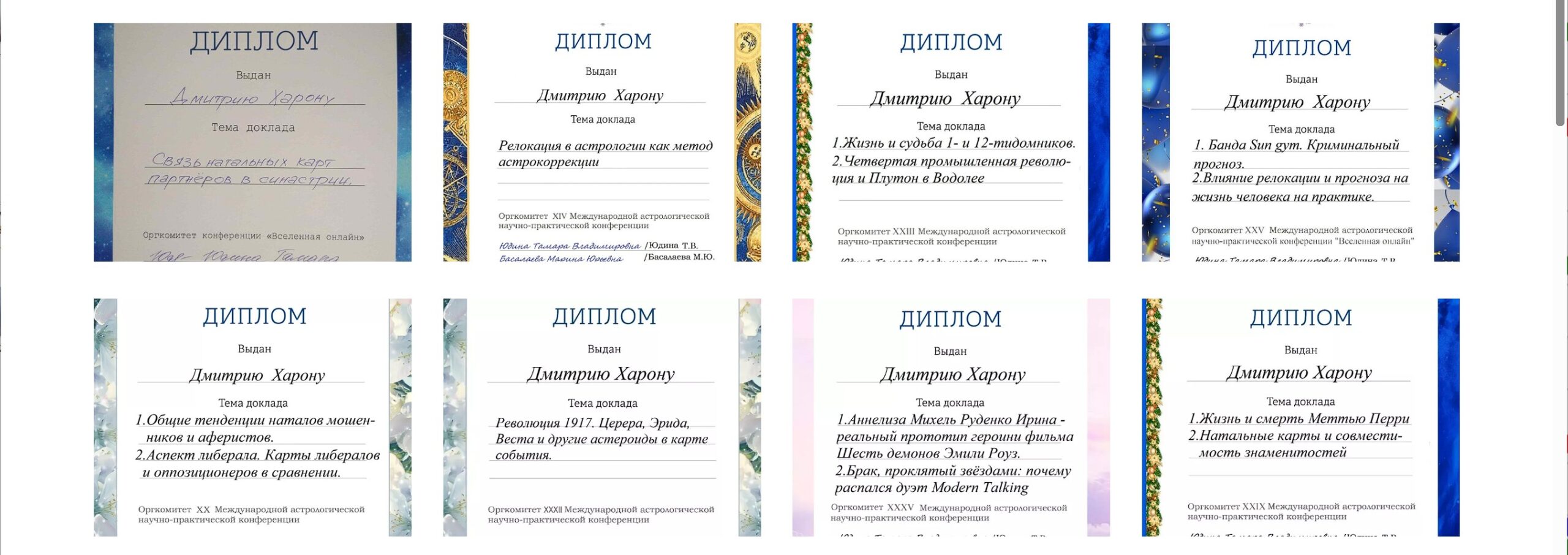 Дипломы астролога Дмитрия за доклады на астрологических конференциях
