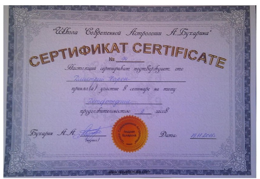 Сертификат астролога Дмитрия по астромедицине