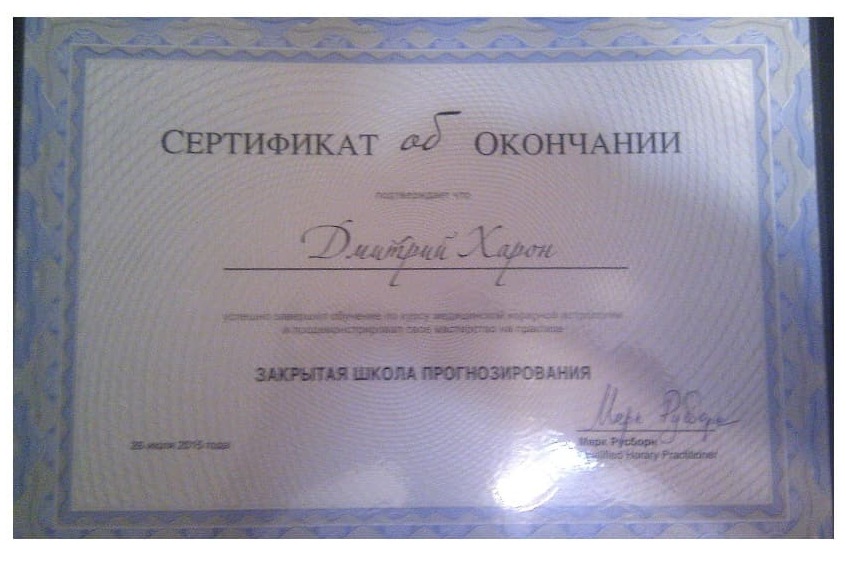 Сертификат астролога Дмитрия об окончании школы прогнозирования