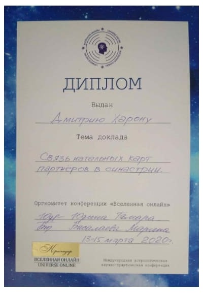 Диплом астролога Дмитрия по синастрии